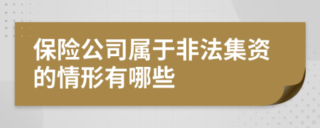 保险公司属于非法集资的情形有哪些