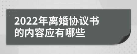 2022年离婚协议书的内容应有哪些