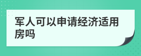 军人可以申请经济适用房吗