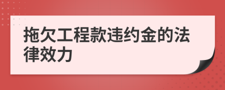 拖欠工程款违约金的法律效力