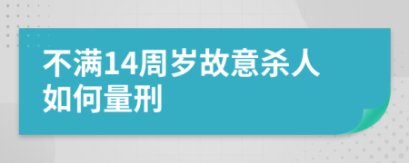 不满14周岁故意杀人如何量刑