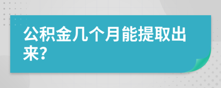 公积金几个月能提取出来？