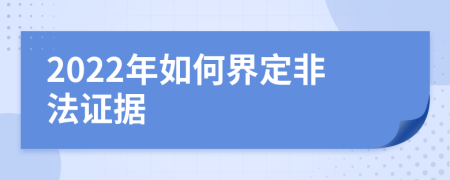 2022年如何界定非法证据