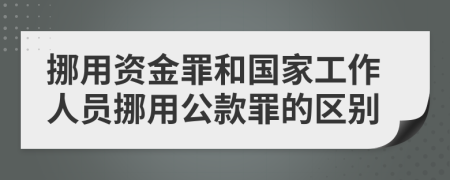 挪用资金罪和国家工作人员挪用公款罪的区别