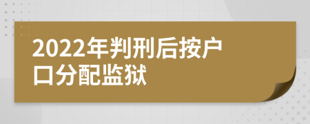 2022年判刑后按户口分配监狱