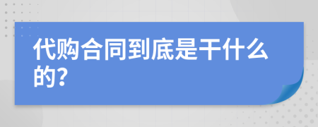 代购合同到底是干什么的？
