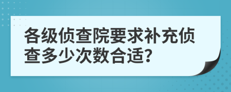 各级侦查院要求补充侦查多少次数合适？