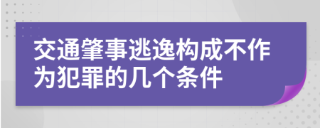 交通肇事逃逸构成不作为犯罪的几个条件