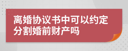 离婚协议书中可以约定分割婚前财产吗