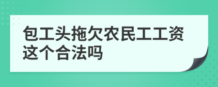 包工头拖欠农民工工资这个合法吗