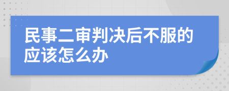 民事二审判决后不服的应该怎么办