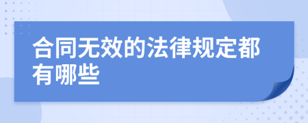 合同无效的法律规定都有哪些