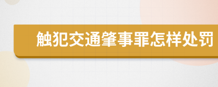 触犯交通肇事罪怎样处罚