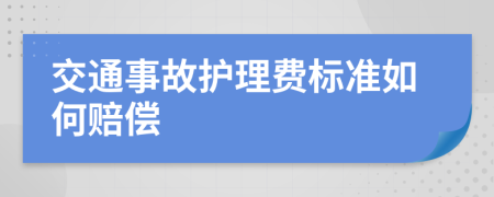 交通事故护理费标准如何赔偿