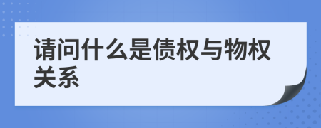 请问什么是债权与物权关系