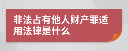 非法占有他人财产罪适用法律是什么