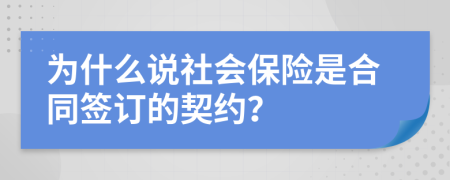 为什么说社会保险是合同签订的契约？