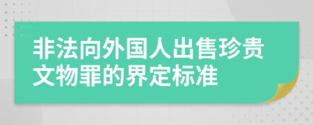 非法向外国人出售珍贵文物罪的界定标准