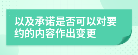 以及承诺是否可以对要约的内容作出变更