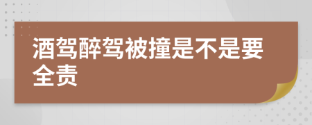 酒驾醉驾被撞是不是要全责