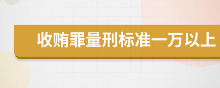 收贿罪量刑标准一万以上