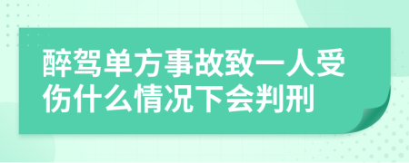 醉驾单方事故致一人受伤什么情况下会判刑