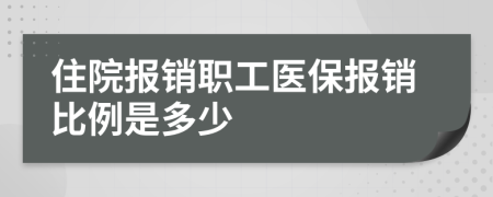 住院报销职工医保报销比例是多少