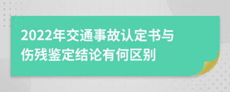 2022年交通事故认定书与伤残鉴定结论有何区别