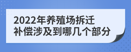 2022年养殖场拆迁补偿涉及到哪几个部分