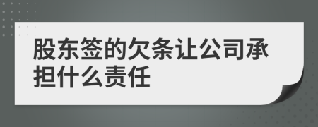 股东签的欠条让公司承担什么责任