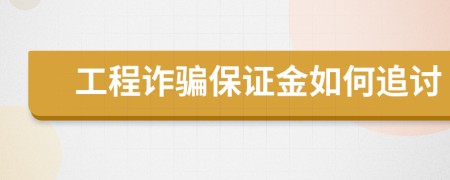 工程诈骗保证金如何追讨