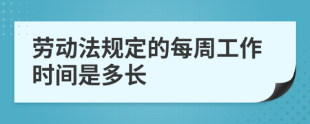 劳动法规定的每周工作时间是多长