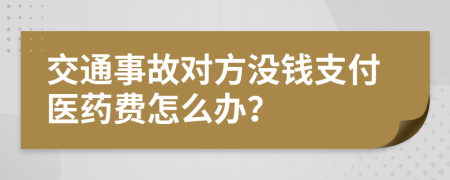 交通事故对方没钱支付医药费怎么办？