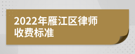 2022年雁江区律师收费标准