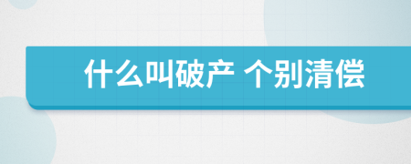 什么叫破产 个别清偿