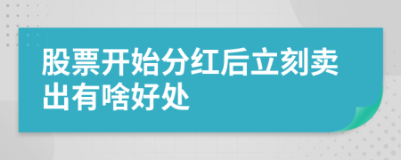 股票开始分红后立刻卖出有啥好处