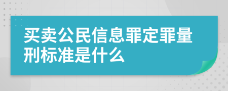 买卖公民信息罪定罪量刑标准是什么