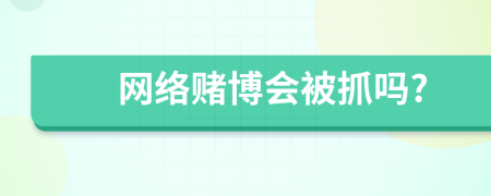 网络赌博会被抓吗?