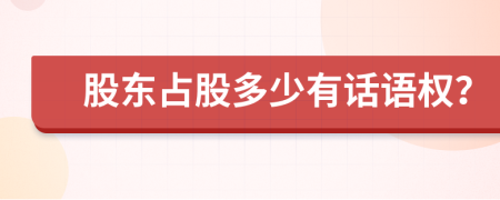 股东占股多少有话语权？