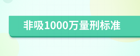 非吸1000万量刑标准
