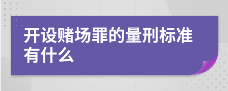 开设赌场罪的量刑标准有什么