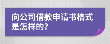 向公司借款申请书格式是怎样的?