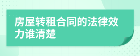 房屋转租合同的法律效力谁清楚