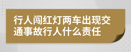 行人闯红灯两车出现交通事故行人什么责任