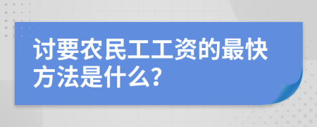 讨要农民工工资的最快方法是什么？