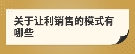 关于让利销售的模式有哪些