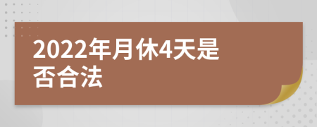 2022年月休4天是否合法