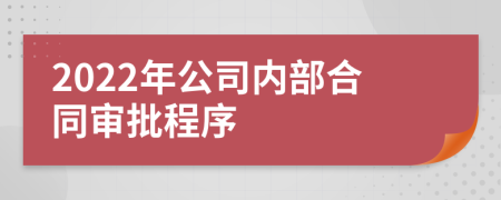 2022年公司内部合同审批程序