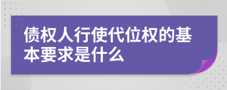 债权人行使代位权的基本要求是什么