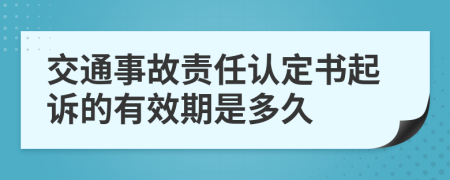 交通事故责任认定书起诉的有效期是多久